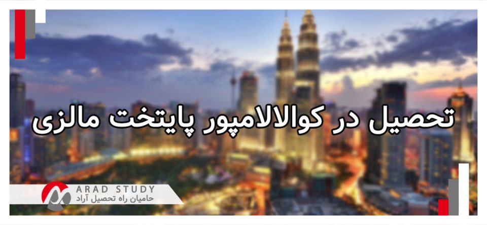 تحصیل در کوالالامپور پایتخت مالزی