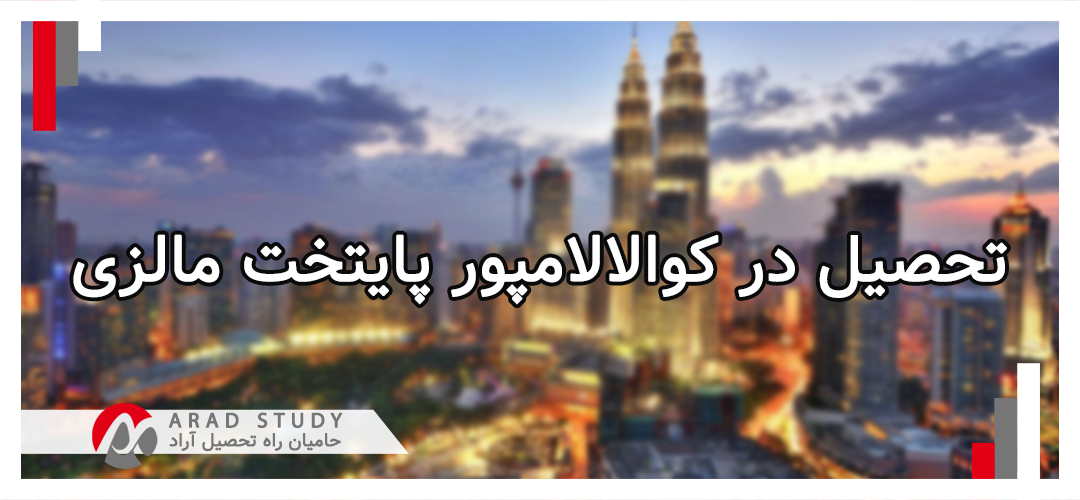 تحصیل در کوالالامپور پایتخت مالزی