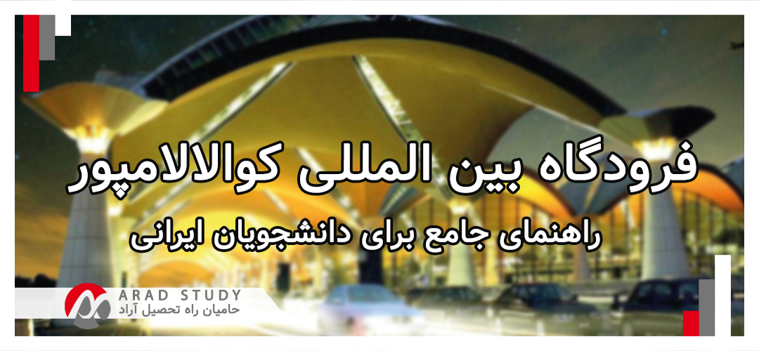 فرودگاه بین‌المللی کوالالامپور مالزی