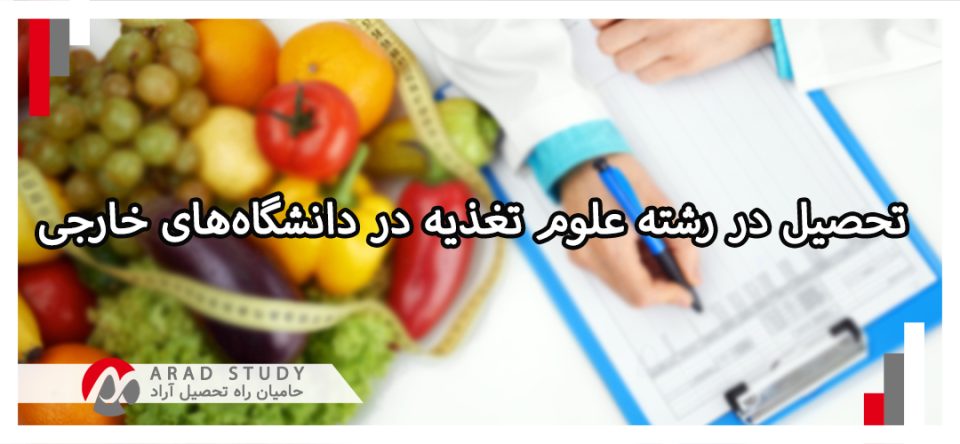 تحصیل در رشته علوم تغذیه در دانشگاه‌های خارجی