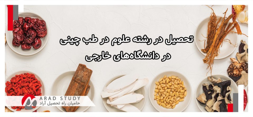 تحصیل در رشته علوم در طب چینی در دانشگاه‌های خارجی