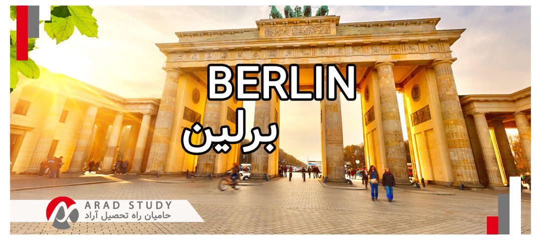 تحصیل و زندگی در برلین - آلمان