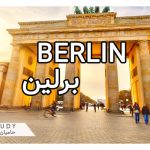 تحصیل و زندگی در برلین - آلمان