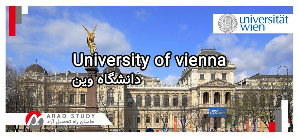 پذیرش دانشگاه وین