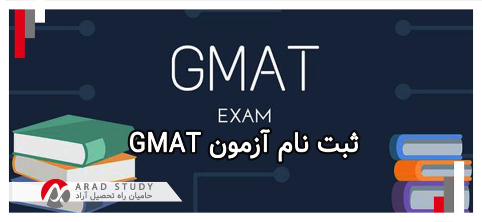 ثبت نام آزمون GMAT
