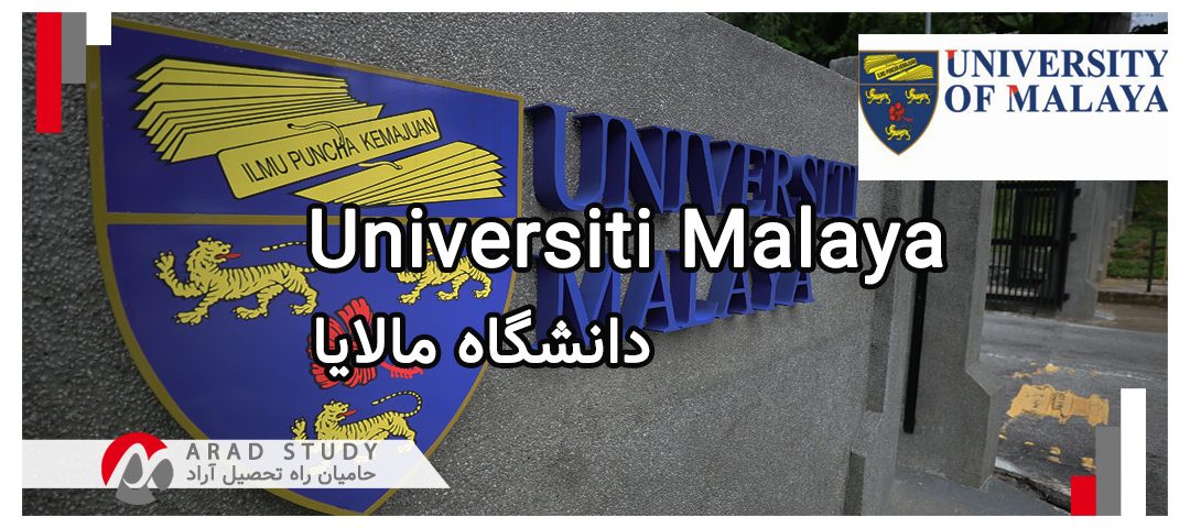 اخذ پذیرش دانشگاه مالایا