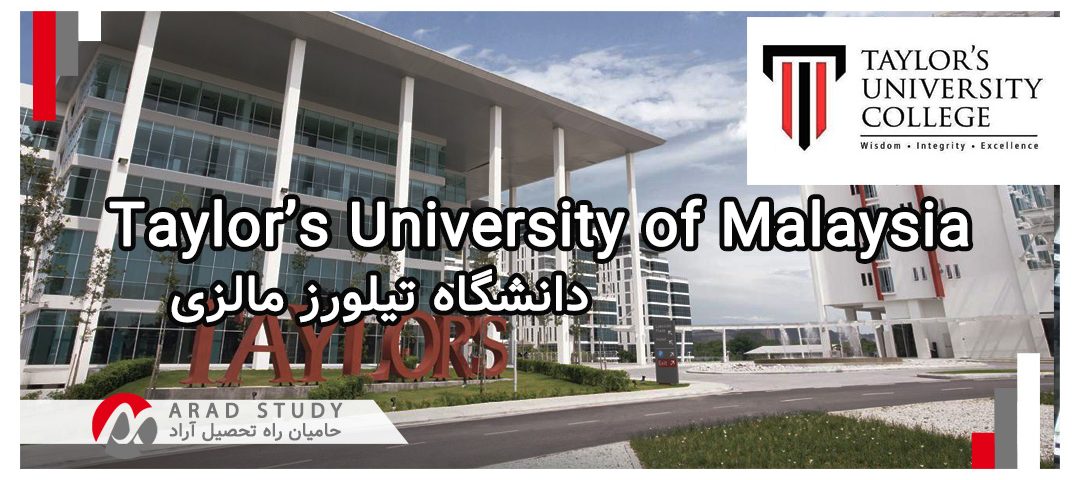 دانشگاه تیلورز مالزی Taylor's university of Malaysia