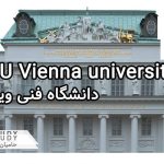 پذیرش دانشگاه فنی وین