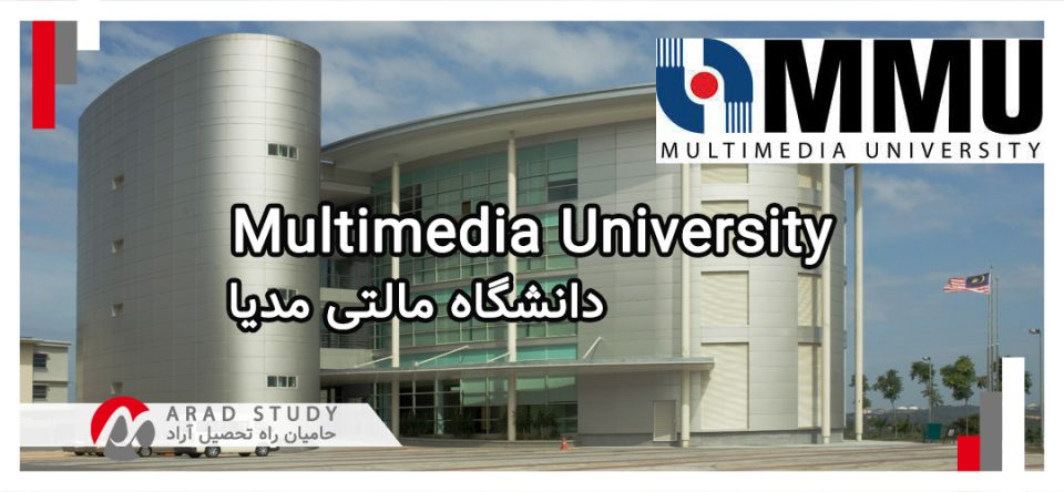 پذیرش دانشگاه MMU - مالزی