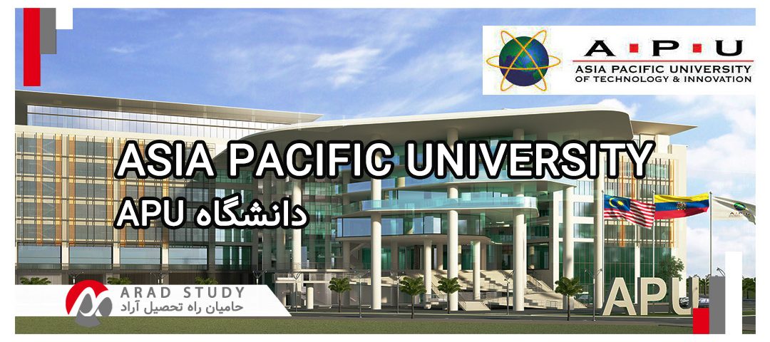 پذیرش دانشگاه APU - مالزی