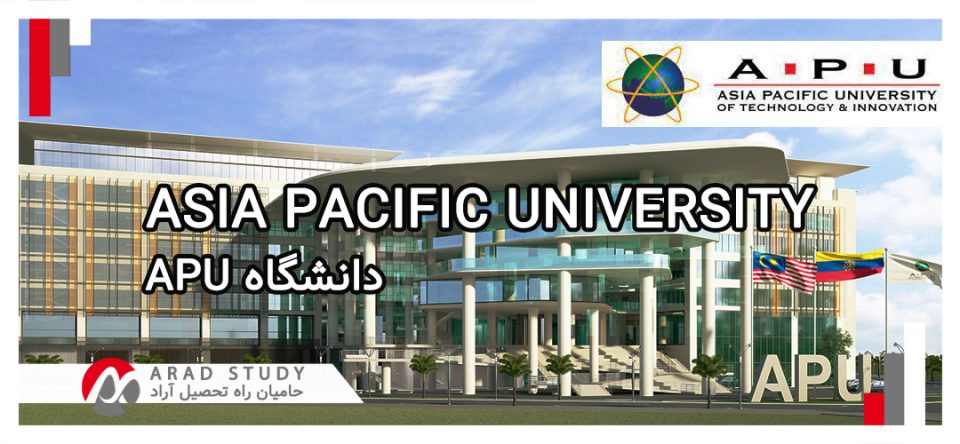 پذیرش دانشگاه APU - مالزی