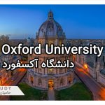 پذیرش دانشگاه آکسفورد - انگلستان