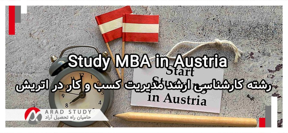 پذیرش تحصیلی رشته MBA در اتریش