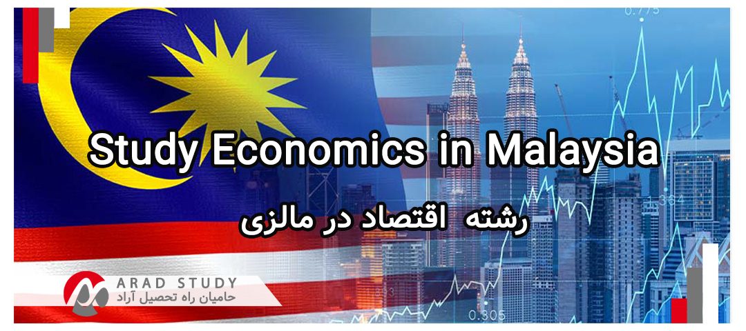 رشته اقتصاد در مالزی