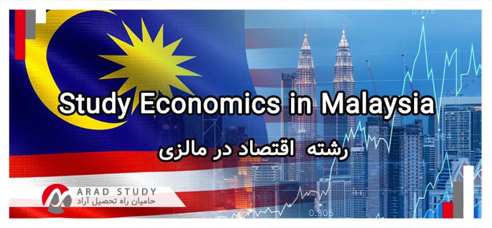 رشته اقتصاد در مالزی