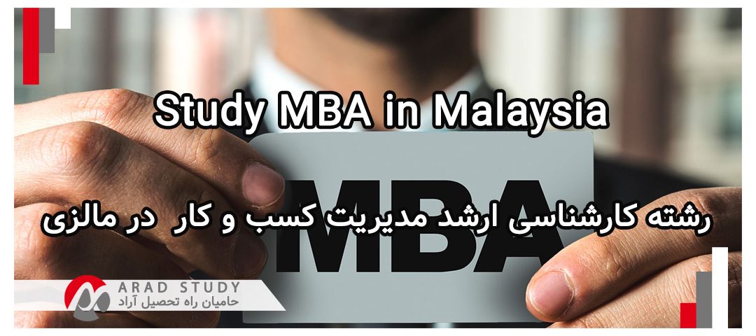رشته MBA در مالزی