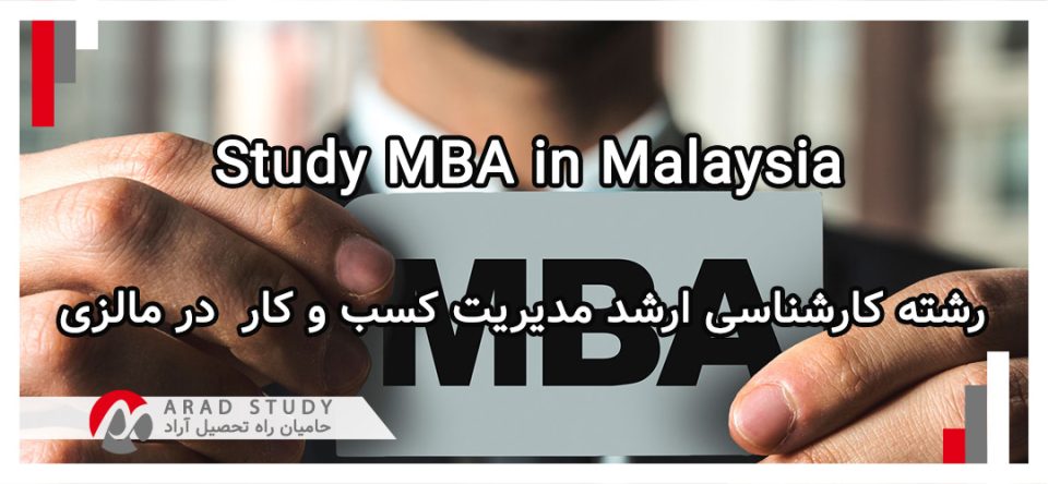 رشته MBA در مالزی