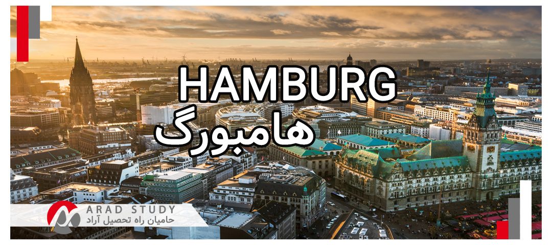 تحصیل و زندگی در هامبورگ - آلمان