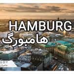 تحصیل و زندگی در هامبورگ - آلمان