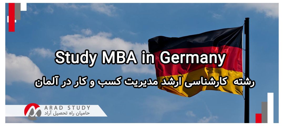 تحصیل در رشته MBA در آلمان