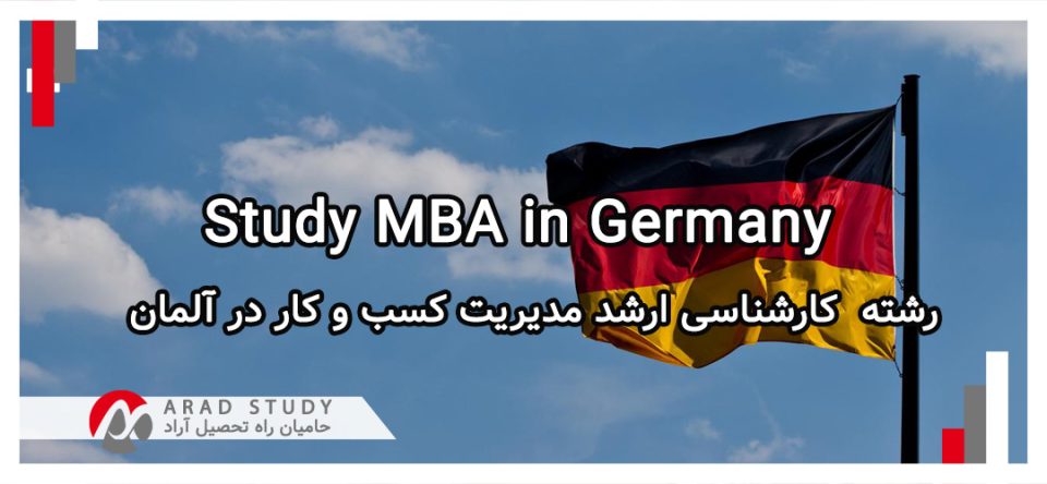تحصیل در رشته MBA در آلمان