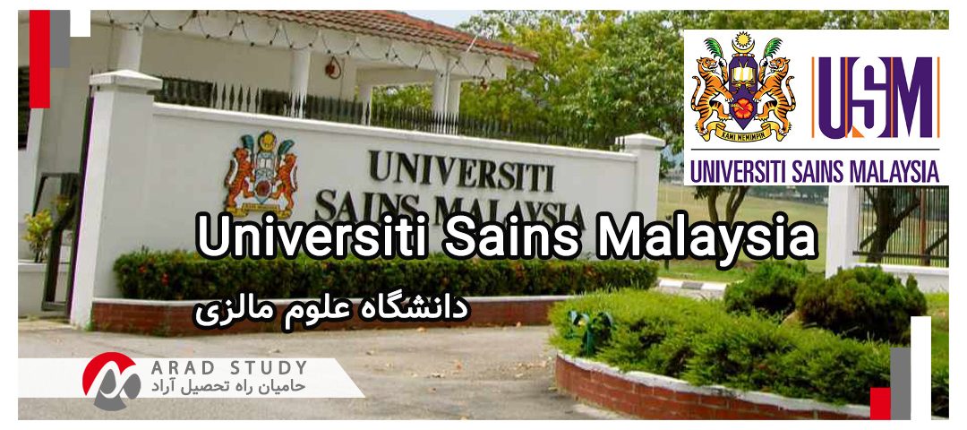 تحصیل در دانشگاه علوم مالزی Universiti Sains Malaysia