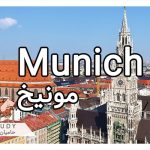 تحصیل و زندگی در مونیخ - آلمان