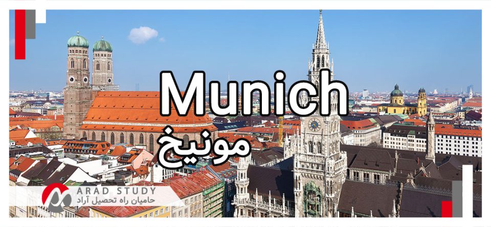 تحصیل و زندگی در مونیخ - آلمان