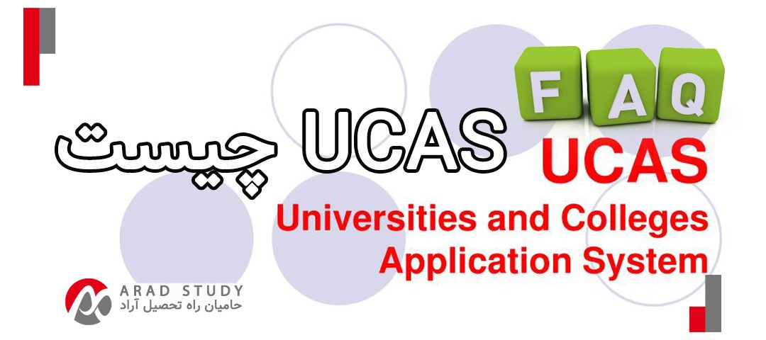 سیستم UCAS انگلستان چیست؟