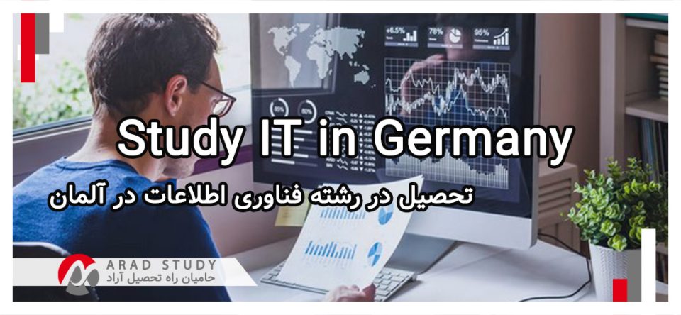 تحصیل در رشته فناوری اطلاعات در کشور آلمان
