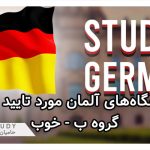 لیست دانشگاه‌های آلمان مورد تایید وزارت علوم