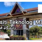 تحصیل در دانشگاه UTM مالزی