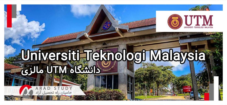 تحصیل در دانشگاه UTM مالزی