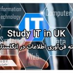 رشته فن آوری اطلاعات در دانشگاه‌های انگلستان