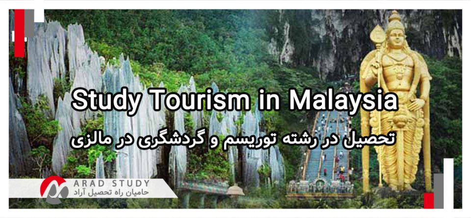 تحصیل در رشته توریسم و گردشگری در مالزی