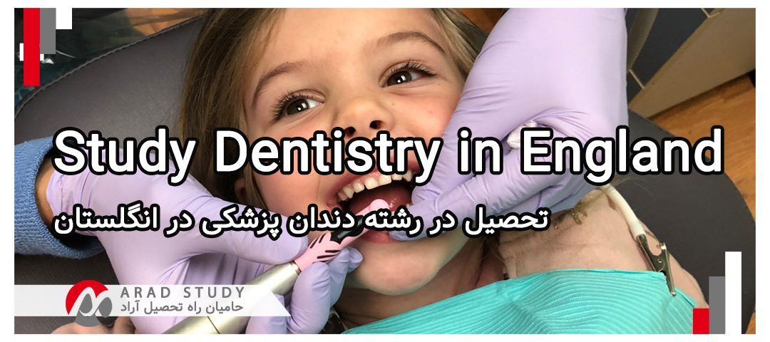 تحصیل در رشته دندان پزشکی در انگلستان