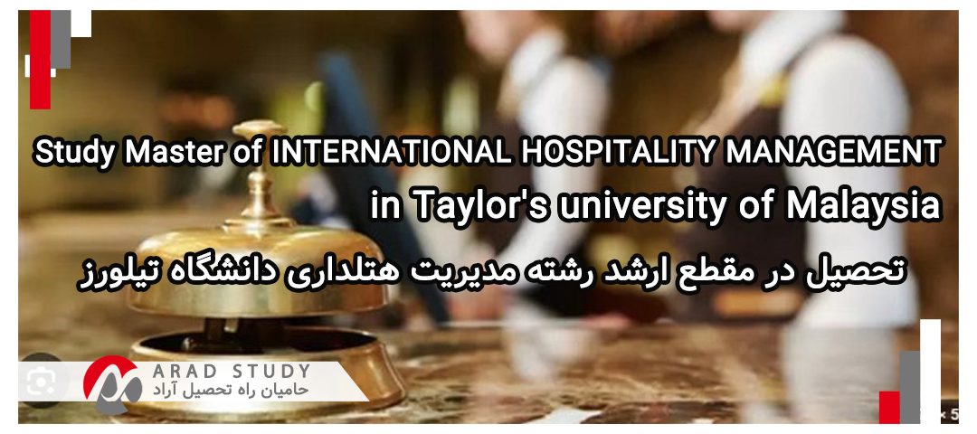 تحصیل در دانشگاه تیلورز در رشته ارشد هتلداری بین المللی