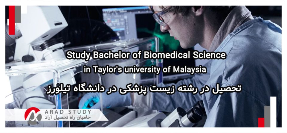 تحصیل در دانشگاه تیلورز در رشته زیست پزشکی