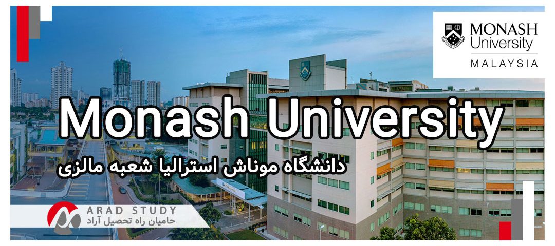 تحصیل در دانشگاه موناش استرالیا شعبه مالزی Monash University
