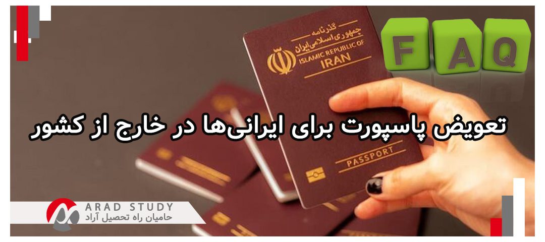 فرآیند تعویض پاسپورت برای ایرانی‌ها در خارج از کشور
