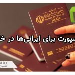 فرآیند تعویض پاسپورت برای ایرانی‌ها در خارج از کشور