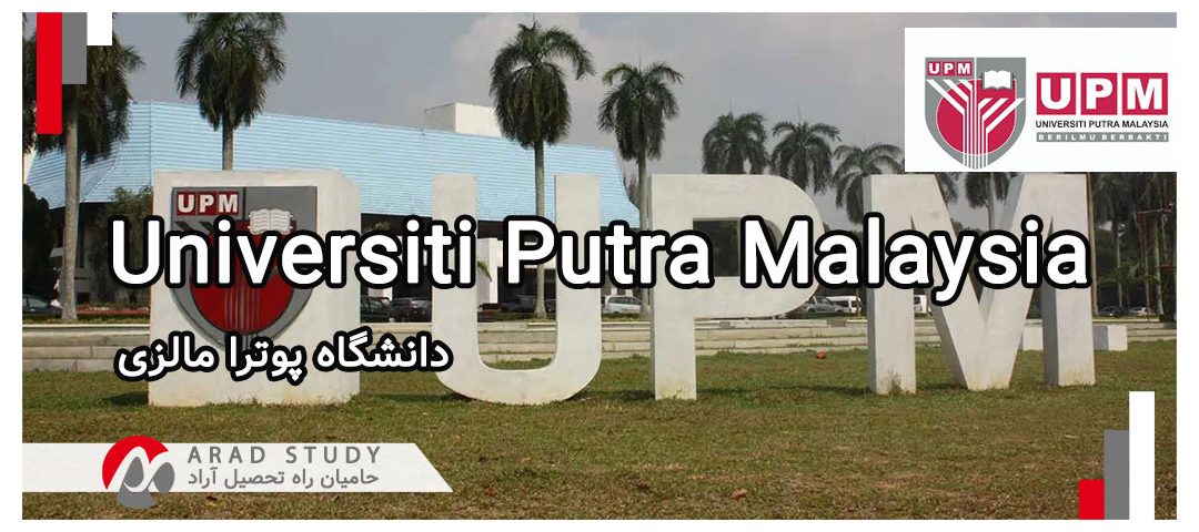 اخذ پذیرش تحصیلی از دانشگاه پوترا مالزی