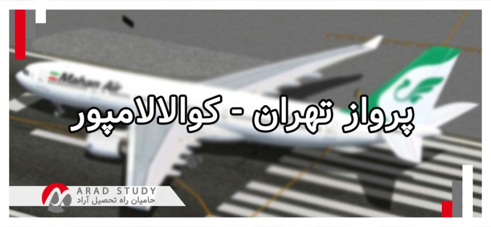 برقراری مجدد پروازهای مستقیم تهران کوالالامپور ماهان ایر