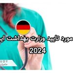 دانشگاه‌های مورد تایید وزارت بهداشت ایران در آلمان