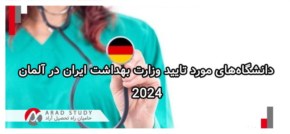 دانشگاه‌های مورد تایید وزارت بهداشت ایران در آلمان