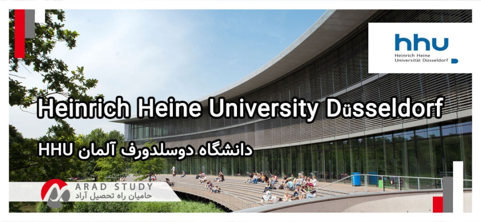 تحصیل در دانشگاه دوسلدورف آلمان HHU