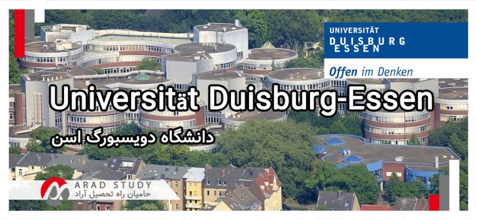 تحصیل دانشگاه دویسبورگ اسن Universität Duisburg-Essen