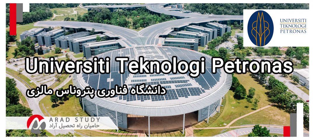 اخذ پذیرش دانشگاه فناوری پتروناس مالزی