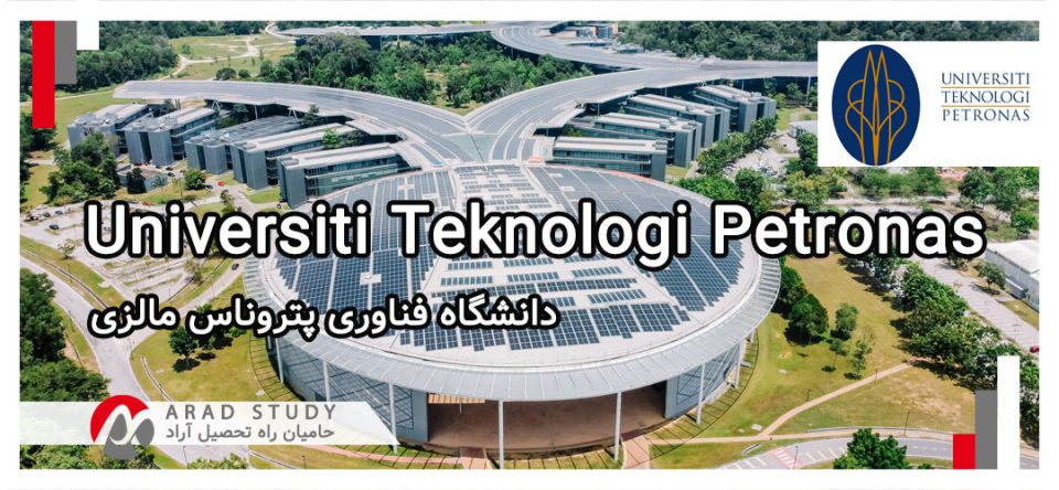 اخذ پذیرش دانشگاه فناوری پتروناس مالزی