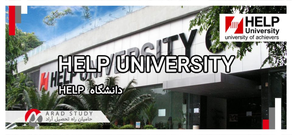اخذ پذیرش دانشگاه HELP مالزی